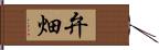 弁畑 Hand Scroll