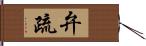 弁疏 Hand Scroll