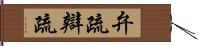 弁疏 Hand Scroll