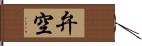 弁空 Hand Scroll