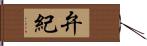 弁紀 Hand Scroll