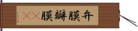 弁膜 Hand Scroll