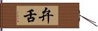 弁舌 Hand Scroll