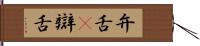 弁舌(P) Hand Scroll