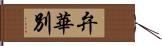 弁華別 Hand Scroll