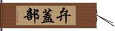 弁蓋部 Hand Scroll