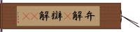 弁解(P) Hand Scroll