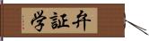 弁証学 Hand Scroll