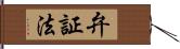 弁証法 Hand Scroll