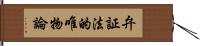 弁証法的唯物論 Hand Scroll