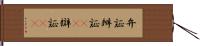 弁証 Hand Scroll