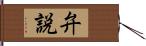 弁説 Hand Scroll