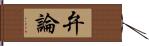 弁論 Hand Scroll