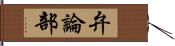 弁論部 Hand Scroll