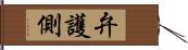 弁護側 Hand Scroll