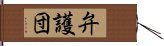 弁護団 Hand Scroll