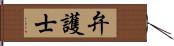 弁護士 Hand Scroll