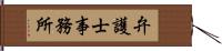 弁護士事務所 Hand Scroll