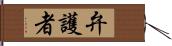 弁護者 Hand Scroll