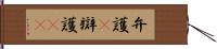 弁護(P) Hand Scroll