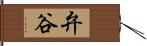 弁谷 Hand Scroll