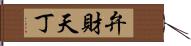 弁財天丁 Hand Scroll