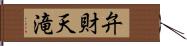 弁財天滝 Hand Scroll