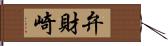 弁財崎 Hand Scroll