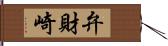 弁財崎 Hand Scroll