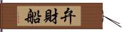 弁財船 Hand Scroll