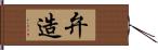 弁造 Hand Scroll