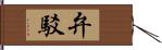 弁駁 Hand Scroll