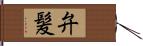弁髪 Hand Scroll