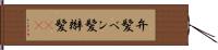 弁髪 Hand Scroll