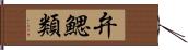 弁鰓類 Hand Scroll