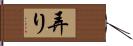 弄り Hand Scroll