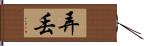 弄丟 Hand Scroll