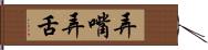 弄嘴弄舌 Hand Scroll