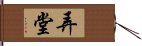 弄堂 Hand Scroll