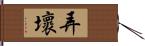 弄壞 Hand Scroll