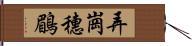 弄崗穗鶥 Hand Scroll