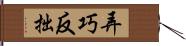 弄巧反拙 Hand Scroll