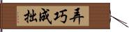 弄巧成拙 Hand Scroll