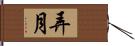 弄月 Hand Scroll