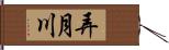 弄月川 Hand Scroll