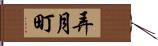 弄月町 Hand Scroll