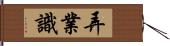 弄業識 Hand Scroll