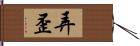 弄歪 Hand Scroll