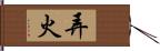 弄火 Hand Scroll
