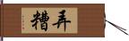 弄糟 Hand Scroll